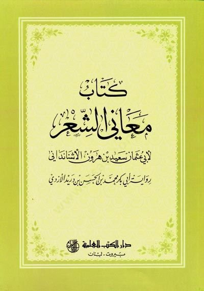Meaniş şiiri - معاني الشعر