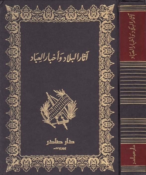 Asarül-Bilad ve Ahbarül-İbad  - آثار البلاد وأخبار العباد