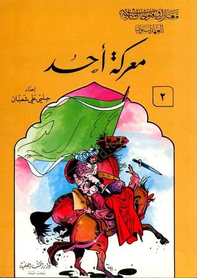 معارك وفتوحات إسلامية لكن