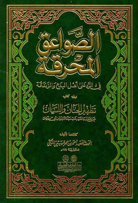 Es-Savaikül-Muhrika fir-Red ala Ehlil-Bida vez-Zendeka - الصواعق المحرقة في الرد على أهل البدع والزندقة