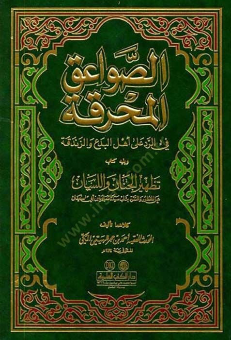 Es-Savaikül-Muhrika fir-Red ala Ehlil-Bida vez-Zendeka - الصواعق المحرقة في الرد على أهل البدع والزندقة