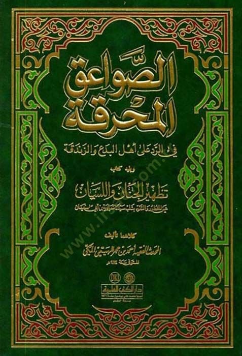 Es-Savaikül-Muhrika fir-Red ala Ehlil-Bida vez-Zendeka - الصواعق المحرقة في الرد على أهل البدع والزندقة