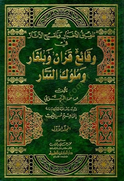 Telfikül-ahbar ve telkihül-asar fi vakai Kazan ve Bulgar ve mülukit-Tatar - تلفيق الأخبار وتلقيح الأسرار في وقائع قزان وبلغار وملوك التتار