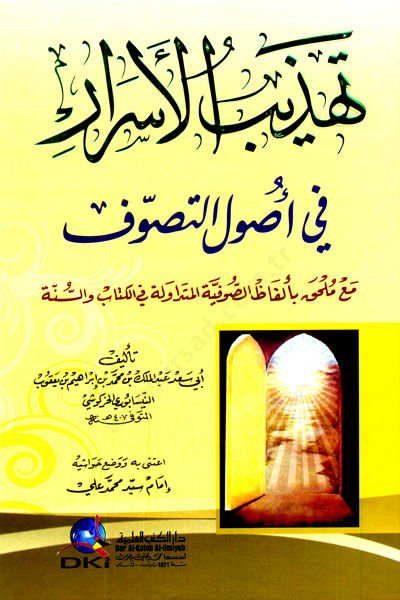 Tehzibül-Esrar fi Usulit-Tasavvuf  - تهذيب الأسرار في أصول التصوف مع ملحق بألفاظ الصوفية المتداولة في الكتاب والسنة