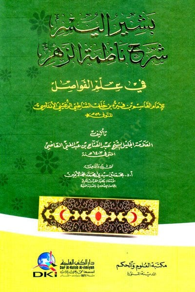 Beşirul-Yesr Şerhu Nazımetuz-Zehr fi İlmul-Fevasıl - بشير اليسر شرح ناظمة الزهر في علم الفواصل