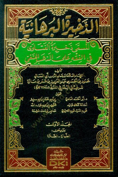 ez-Zehiretül-Burhaniyye  - الذخيرة البرهانية المسمى ذخيرة الفتاوى في الفقه على المذهب الحنفي