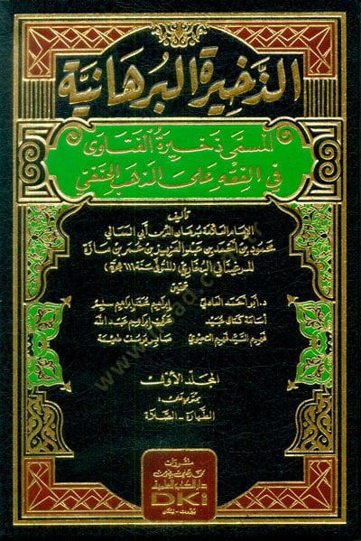 ez-Zehiretül-Burhaniyye  - الذخيرة البرهانية المسمى ذخيرة الفتاوى في الفقه على المذهب الحنفي