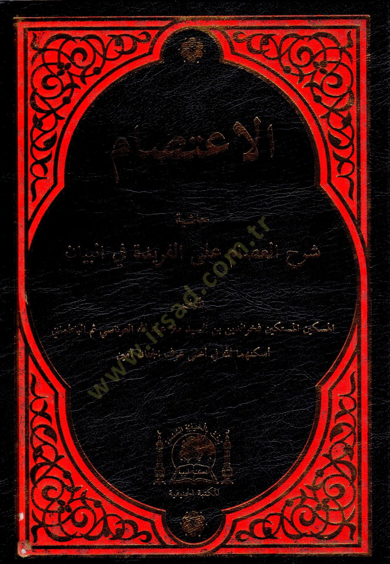 El İsam hasiyetu serhil İsam alal feride fil beyan   - الاعصام حاشية شرح العصام على الفريدة في البيان