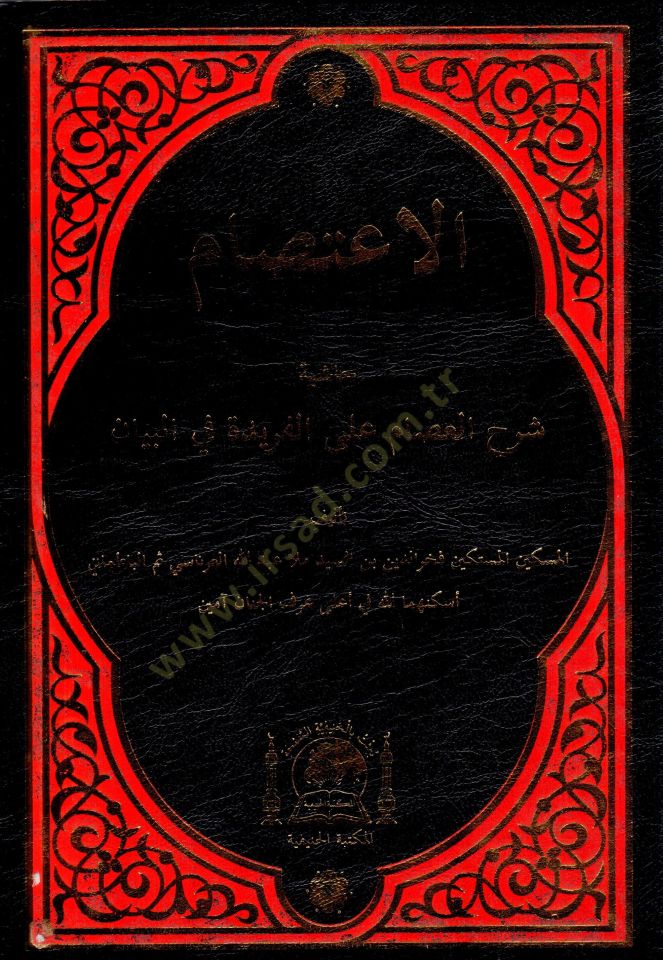 El İsam hasiyetu serhil İsam alal feride fil beyan   - الاعصام حاشية شرح العصام على الفريدة في البيان