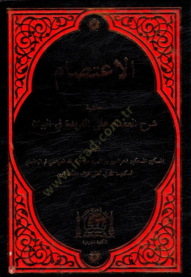 El İsam hasiyetu serhil İsam alal feride fil beyan   - الاعصام حاشية شرح العصام على الفريدة في البيان