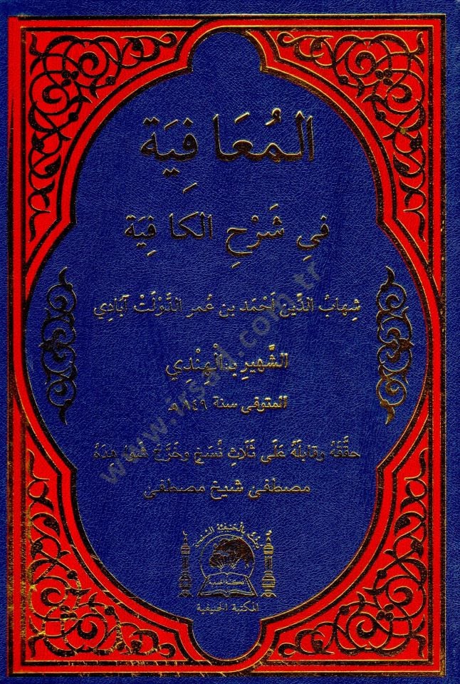 el-Muafiye fi Şerhil-Kafiye  - المعافية في شرح الكافية