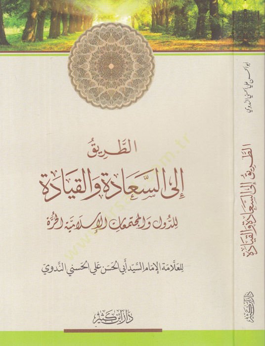 Et-Tarik ilas-Saade vel-Kıyade lid-Düvel vel-Müçtemiatil-İslamiyyetil-Hurre - الطريق إلى السعادة والقيادة للدول والمجتمعات الإسلامية الحرة