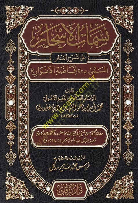 Nesematül-Eshar ala Şerhil-Menar  - نسمات الأسحار على شرح المنار المسمى بـ إفاضة الأنوار
