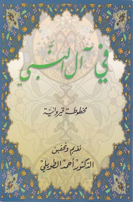 Fi Al-i En-Nebi Mahtuta Kayrevani - في آل النبي مخطوطة قيروانية