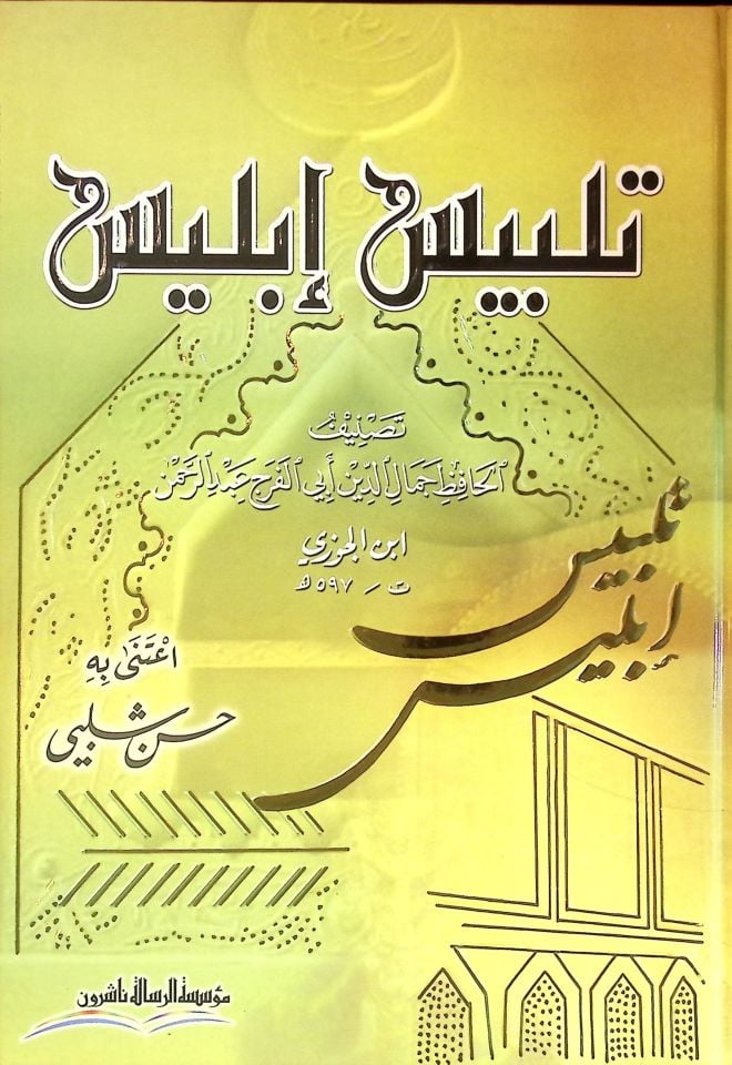 Telbisu Iblis - تلبيس إبليس
