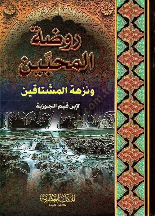 Ravdatül-Muhibbin ve Nüzhetül-Müştakin - روضة المحبين ونزهة المشتاقين