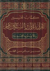 Kitab Tefsiri'l-Kur'an bi'l-Quran ve's-Sunna ve'l-Asar ve bi'l-Uslubi'l-Hadith ر وبالأسلوب الحديث