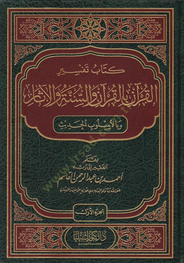 Kitab Tefsiril-Kuran bil-Kuran ves-Sünne vel-Asar ve bil-Uslubil-Hadis - كتاب تفسير القرآن بالقرآن والسنة والآثار وبالأسلوب الحديث