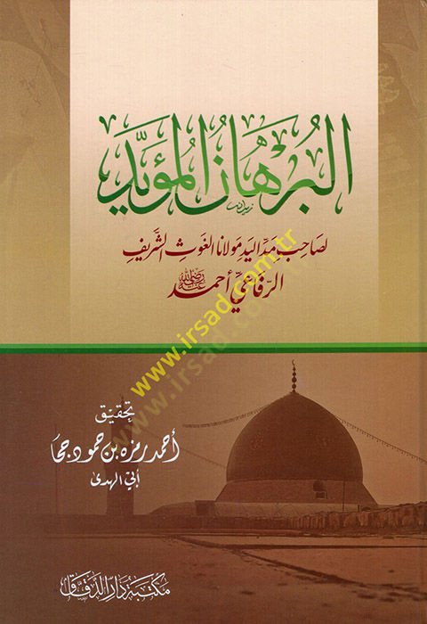 El-Burhanül-Müeyyed li-Sahibi Meddil-Yed  - البرهان المؤيد لصاحب اليد مولانا الغوث الشريف الرفاعي أحمد