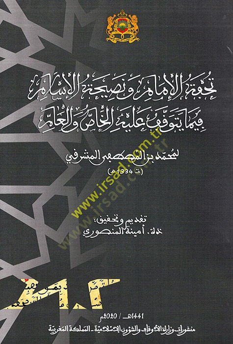 Tuhfetül-imam ve naihatül-İslam fima yetevekkafu aleyhil-has vel-am  - تحفة الإمام ونصيحة الإسلام فيما يتوقف عليه الخاص والعام