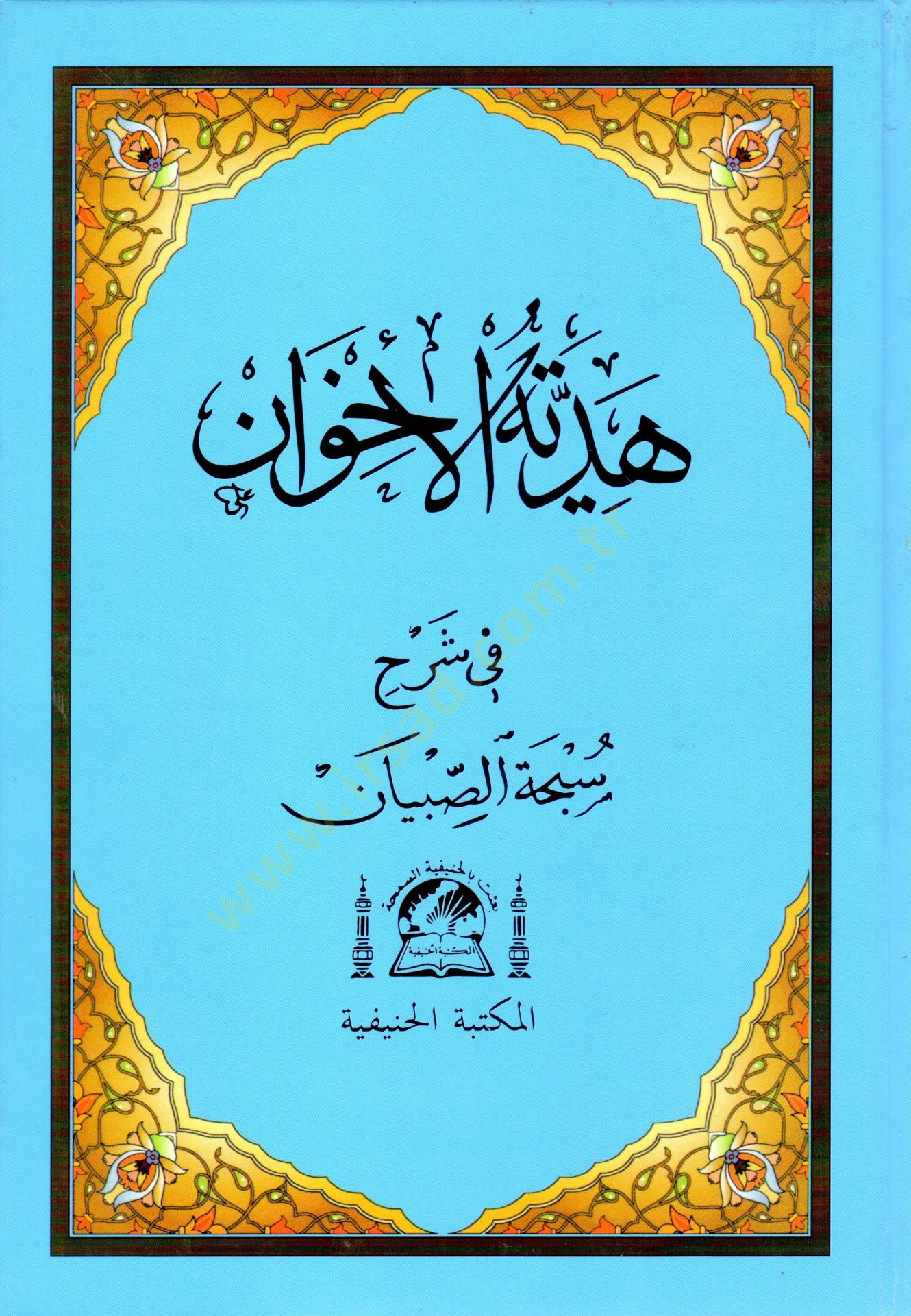 Hediyetul ihvan fi sebhati sibyan   - هدية الإخوان في سبحة الصبيان