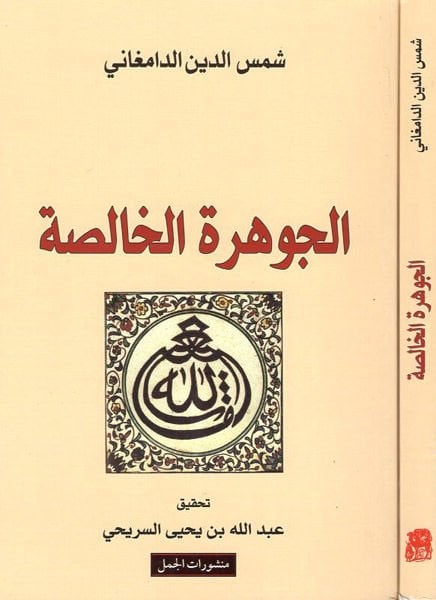 El-Cevheretü'l-Halisa ani'ş-Şevaib fi'l-Akaidi'l-Menkume ala Cemii'l-Mezahib - الجوهرة الخالصة