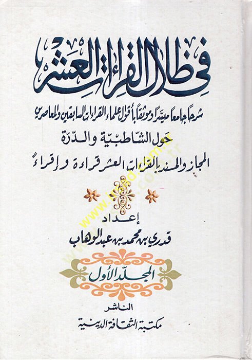 Fi Zilalil-Kıraatil-Aşr  - في ظلال القراءات العشر