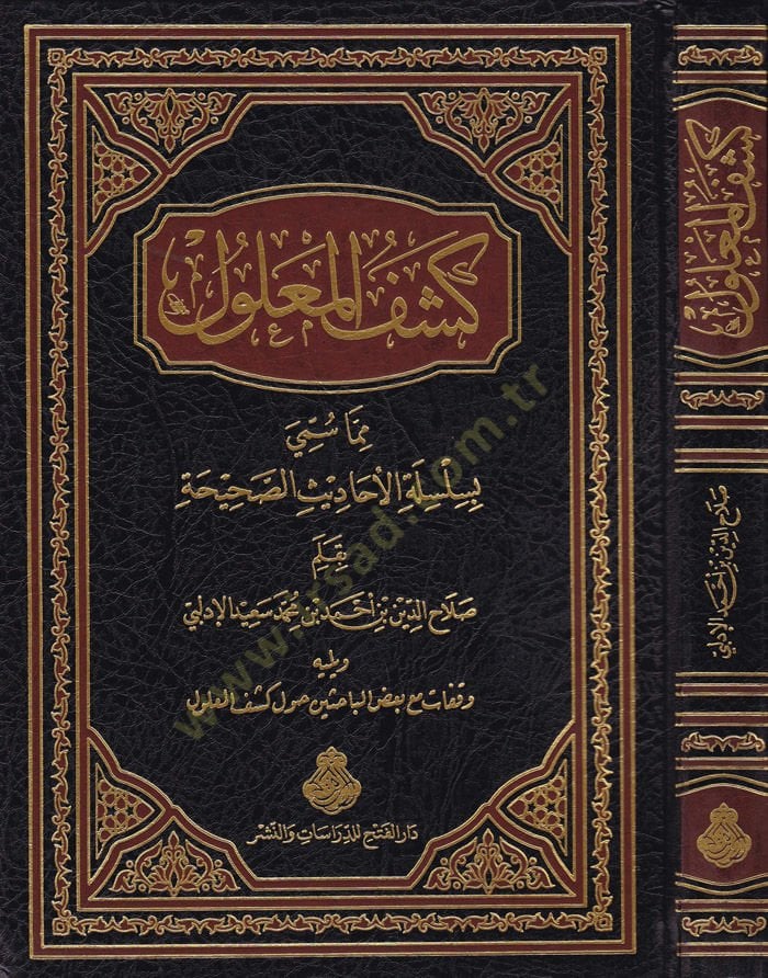 Keşfül-Malul  Mimma Sümmiye bi Silsiletil-Ehadisis-Sahiha - كشف المعلول مما سمي بسلسلة الأحاديث الصحيحة