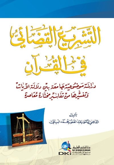 Et-Teşriil-Kazai fi-l-Kuran Dirasetun Mevzuiyye Camia beyne Delaletil-ayat ve Tefsiriha minet-Tefasiril-Muhtara - التشريع القضائي في القرآن دراسة موضوعية جامعة بين دلالة الآيات وتفسيرها من تفاسير مختارة معاصرة