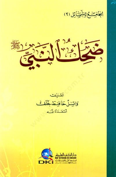 Dıhku'n-Nebî Sallallahu Aleyhi ve Sallem - ضحك النبي صلى الله عليه وسلم
