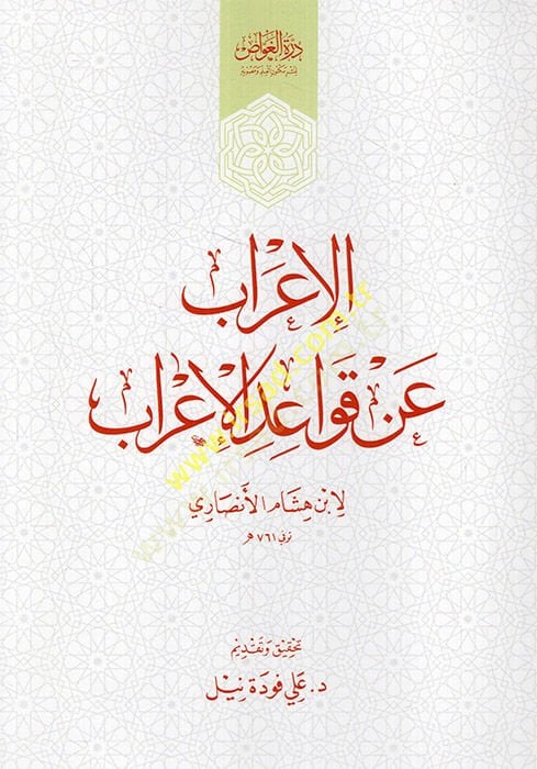 El-I'rab an Kavaidi'l-I'rab - الإعراب عن قواعد الإعراب