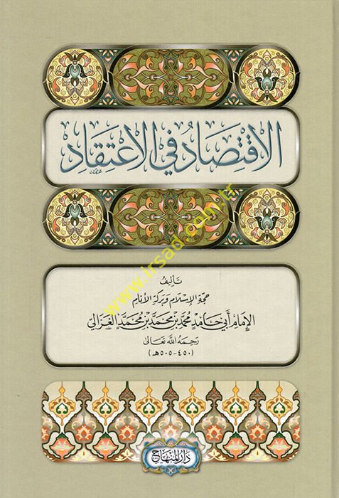 El-İktisad fil-İtikad  - الاقتصاد في الاعتقاد