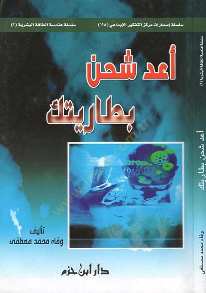 Aid şahne bataryatike  - أعد شحن بطاريتك