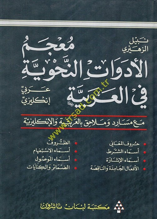 Mucemül-Edevatin-Nahviyye fil-Arabiyye  Arabi - İngilizi  maa Mesarid ve Melahık bil-Arabiyye vel-İngiliziyye - معجم الأدوات النحوية في العربية