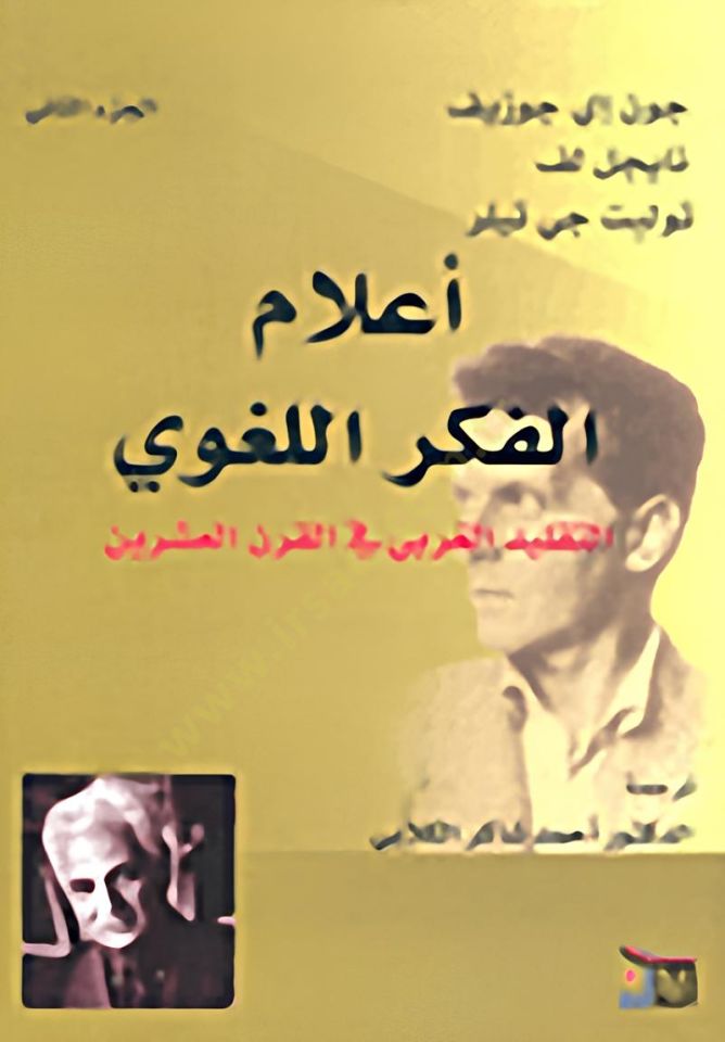 Alamül-Fikril-Lugavi (2) Et-Taklidül-Garbi fil-Karnil-İşrin - أعلام الفكر اللغوي الجزء الثاني التقليد الغربي في القرن العشرين