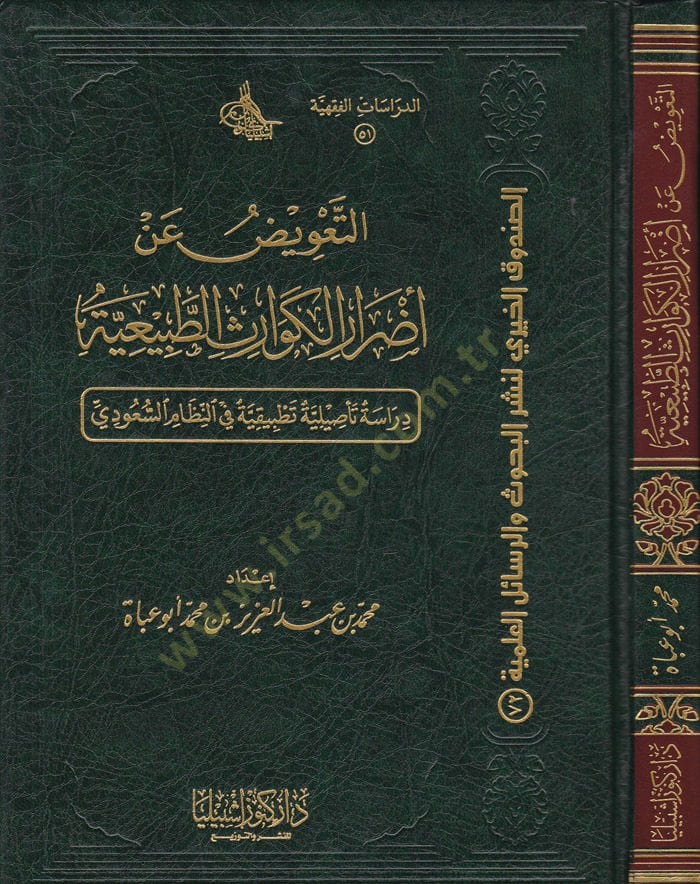 Et-Ta'vîz fi Edrâri'l-Kevârisi't-Tabî'iyye Dirase Ta'siliyye fi'n-Nizami's-Saudi - التعويض عن أضرار الكوارث الطبيعية درا سة تأصيلية في النظام السعودي