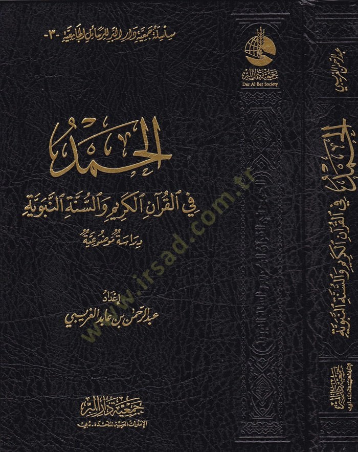 El-Hamed fil-Kuranil-Kerim ves-Sünnetin-Nebeviyye Dirase Mevzuiyye - الحمد في القرآن الكريم والسنة النبوية دراسة موضوعية