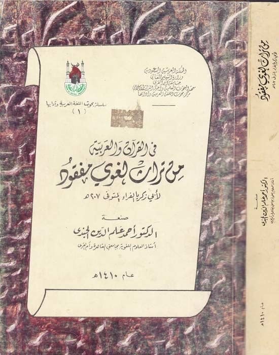 Fi'l-Quran ve'l-Arabiyye min Türas Lugavi Mefkud li-Ebi Zekeriyya El-Ferra كريا فراك