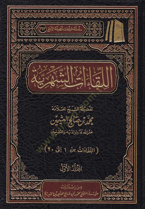 el-Likaatü'ş-şehriyye - اللقاءات الشهرية