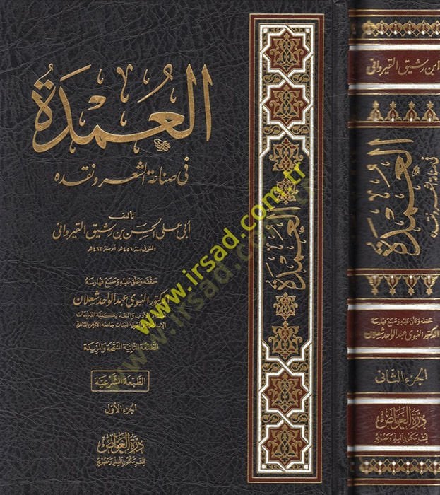 el-Umde fi sınati'ş-şi'r ve nakdihi - العمدة في صناعة الشعر ونقده