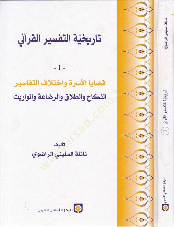 Tarihiyyetüt-Tefsiril-Kurani (1) Kazayal-Usra ve İhtilafit-Tefasir En-nikah vet-Talak ver-Rıdaa vel-Mevaris - تاريخية التفسير القرآني الجزء الأول قضايا الأسرة وإختلاف التفاسير / النكاح والطلاق والرضاعة والمواريث