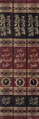 El-İşaratül-İlahiyye ilal-Mebahisil-Usuliyye - الإشارات الإلهية الى المباحث الأصولية