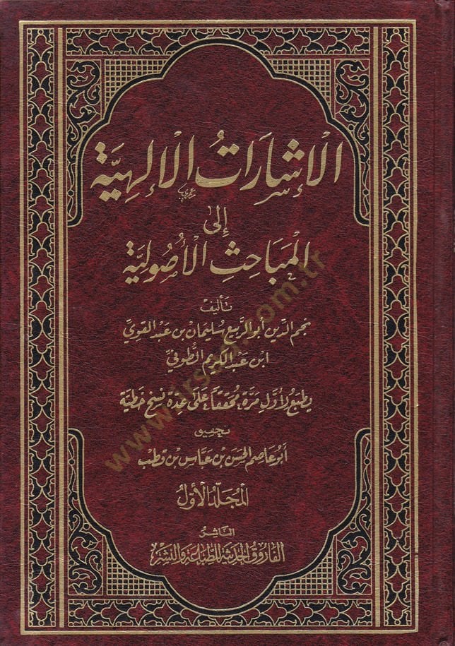 El-İşaratül-İlahiyye ilal-Mebahisil-Usuliyye - الإشارات الإلهية الى المباحث الأصولية