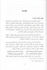 El-Efalül-Hamsetün-Nahviyye fi Ayatillahiz-Zekiyye - الأفعال الخمسة النحوية في آيات الله الزكية