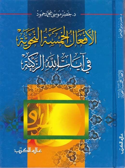 El-Efalül-Hamsetün-Nahviyye fi Ayatillahiz-Zekiyye - الأفعال الخمسة النحوية في آيات الله الزكية