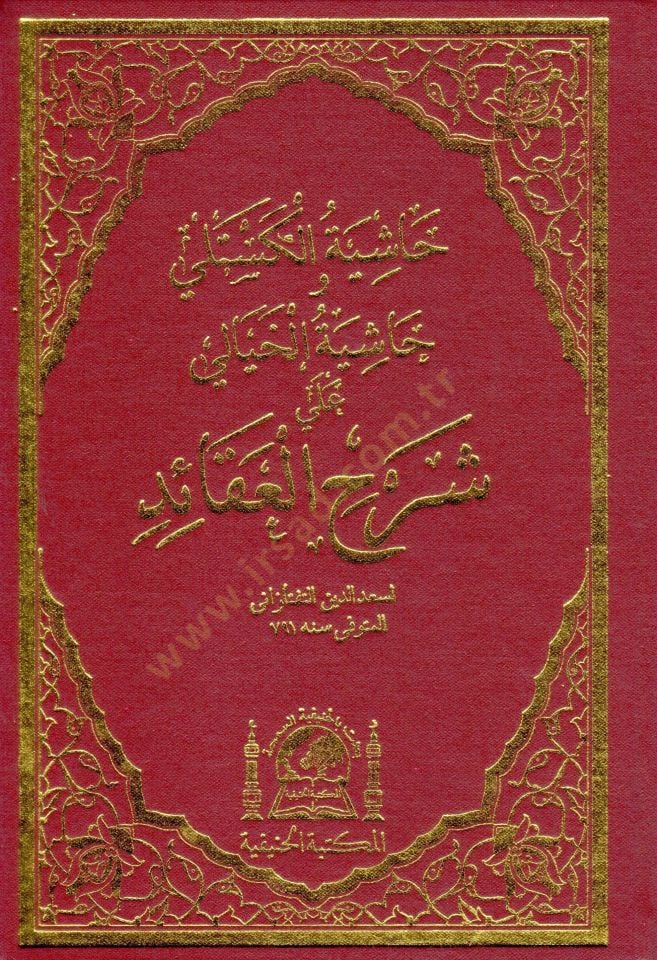 Haşiyetül-Kestelli ve Haşiyetül-Hayali ala Şerhil-Akaid - حاشية الكستلي وحاشية الخيالي على شرح العقائد