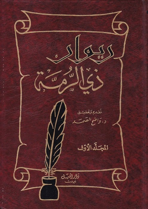 Divanu Zirrumme  - ديوان ذي الرمة