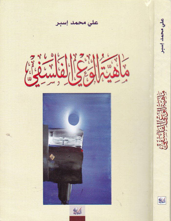 Mahiyyetü'l-Va'yi'l-Felsefi - ماهية الوعي الفلسفي