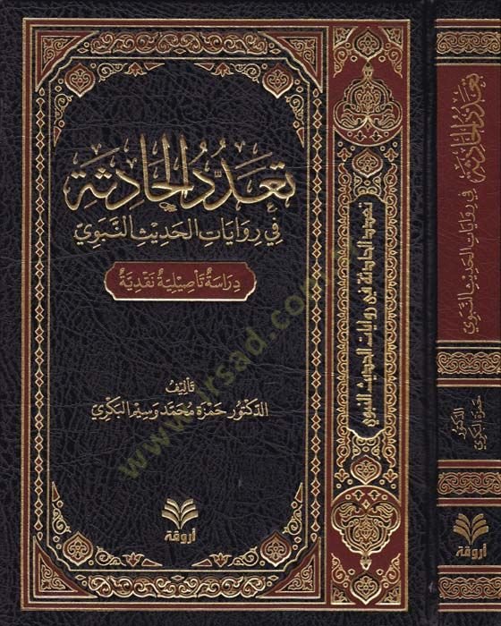 تديد الحديث في ريفيات والحديث النبوي