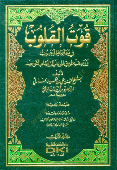 Kutül-Kulub fi Muameletil-Mahbub - قوت القلوب في معاملة المحبوب